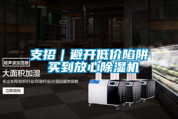 支招｜避開低價(jià)陷阱 買到放心除濕機(jī)