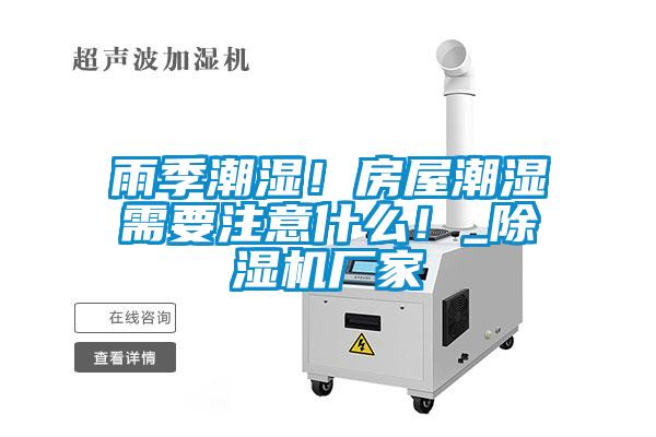 雨季潮濕！房屋潮濕需要注意什么！_除濕機(jī)廠家