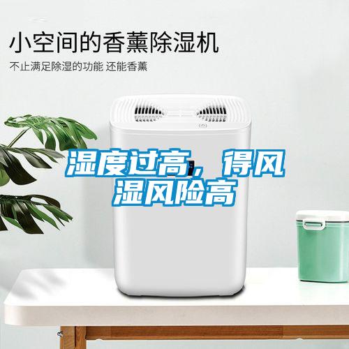 濕度過高，得風(fēng)濕風(fēng)險高
