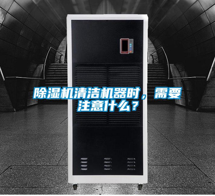 除濕機(jī)清潔機(jī)器時(shí)，需要注意什么？