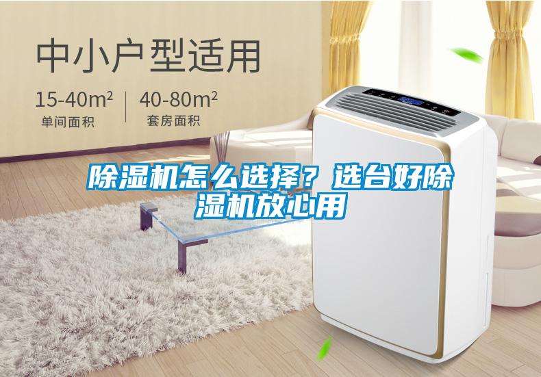 除濕機(jī)怎么選擇？選臺好除濕機(jī)放心用