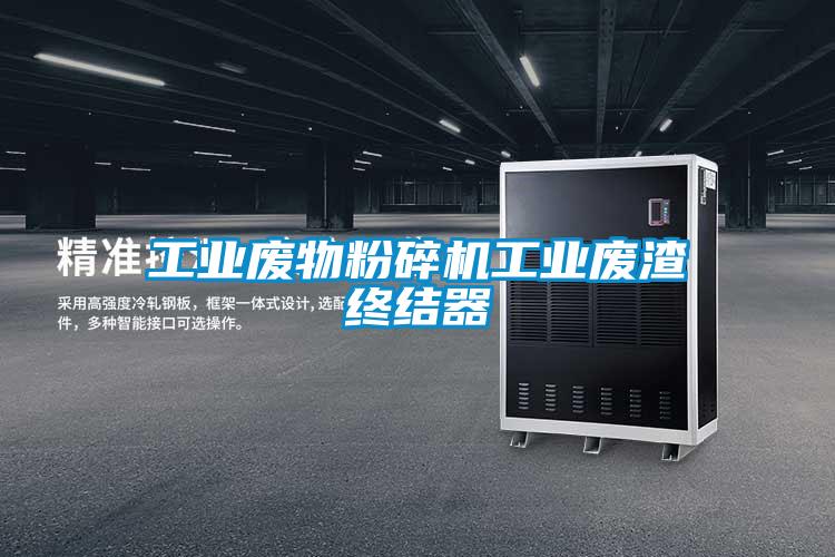 工業(yè)廢物粉碎機工業(yè)廢渣終結(jié)器
