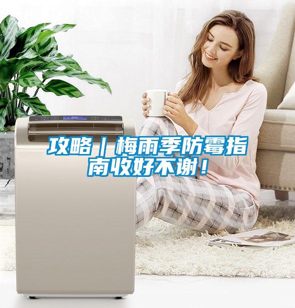 攻略｜梅雨季防霉指南收好不謝！