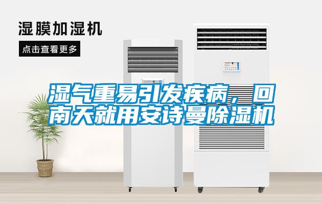 濕氣重易引發(fā)疾病，回南天就用安詩曼除濕機(jī)
