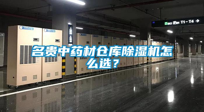 名貴中藥材倉庫除濕機(jī)怎么選？