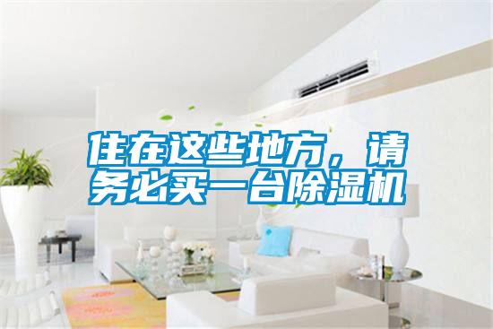 住在這些地方，請務(wù)必買一臺除濕機(jī)