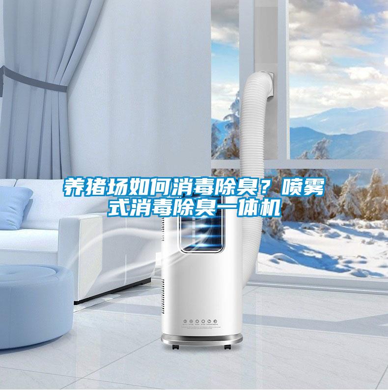 養(yǎng)豬場如何消毒除臭？噴霧式消毒除臭一體機