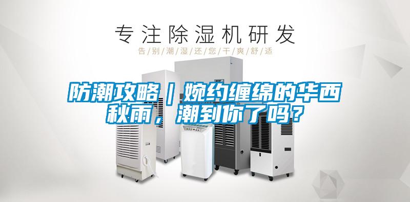 防潮攻略｜婉約纏綿的華西秋雨，潮到你了嗎？