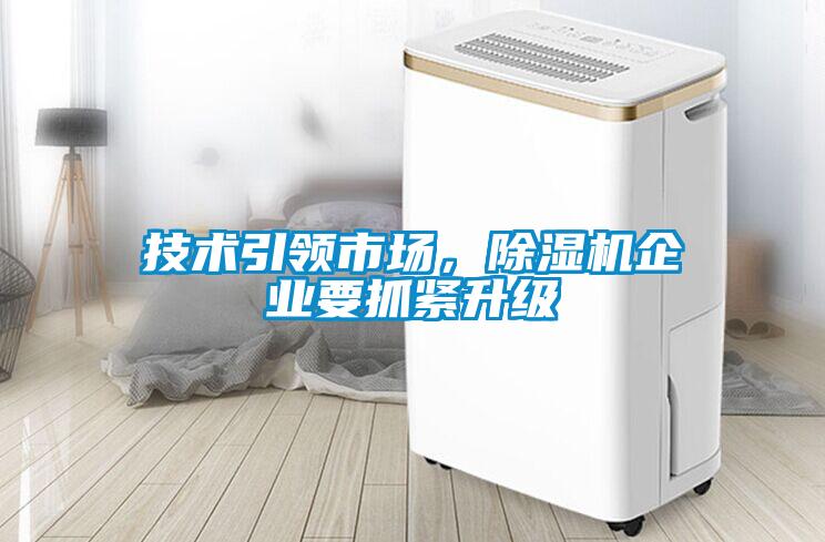 技術(shù)引領(lǐng)市場(chǎng)，除濕機(jī)企業(yè)要抓緊升級(jí)