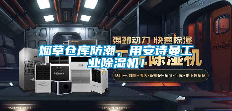 煙草倉(cāng)庫(kù)防潮，用安詩(shī)曼工業(yè)除濕機(jī)！