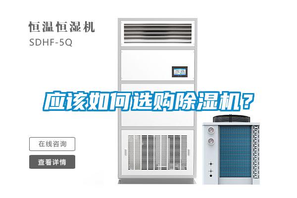 應(yīng)該如何選購除濕機(jī)？