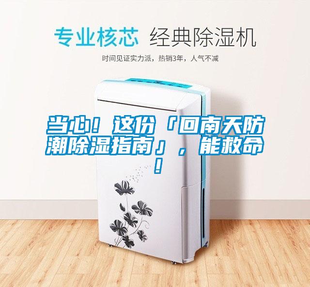 當(dāng)心！這份「回南天防潮除濕指南」，能救命！