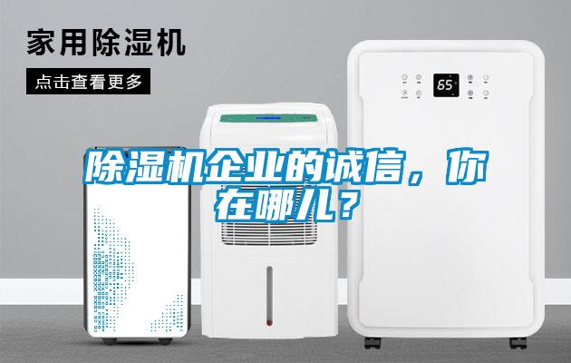 除濕機(jī)企業(yè)的誠信，你在哪兒？