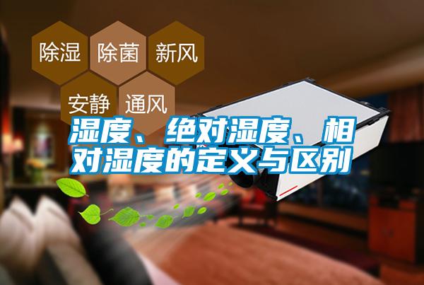 濕度、絕對濕度、相對濕度的定義與區(qū)別