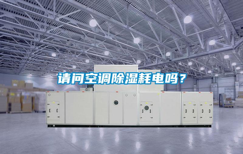 請問空調(diào)除濕耗電嗎？