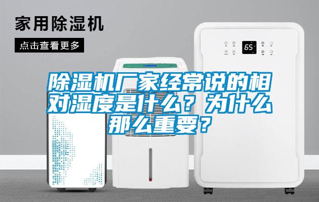 除濕機(jī)廠家經(jīng)常說的相對濕度是什么？為什么那么重要？