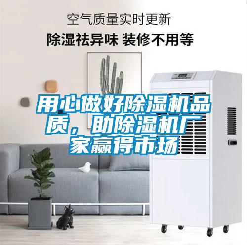 用心做好除濕機品質(zhì)，助除濕機廠家贏得市場