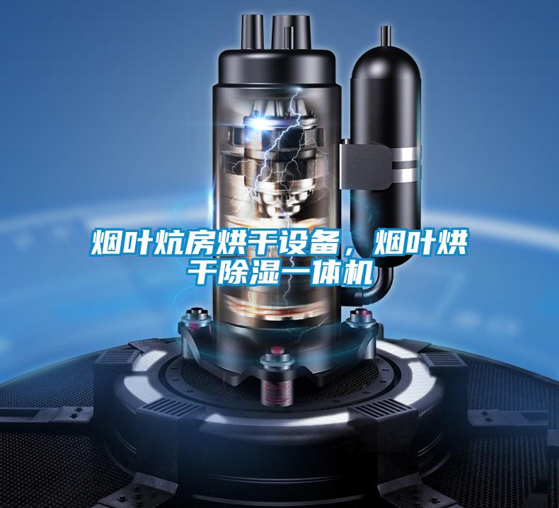 煙葉炕房烘干設(shè)備，煙葉烘干除濕一體機