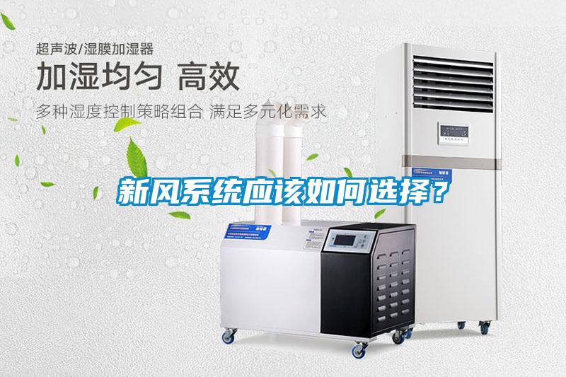 新風(fēng)系統(tǒng)應(yīng)該如何選擇？