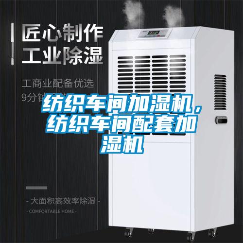 紡織車(chē)間加濕機(jī)，紡織車(chē)間配套加濕機(jī)