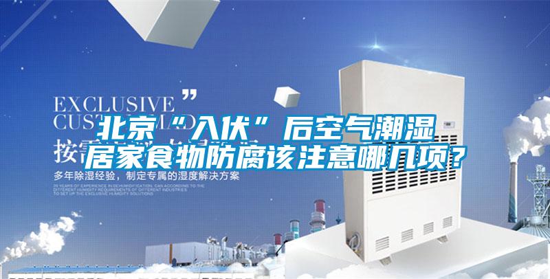 北京“入伏”后空氣潮濕 居家食物防腐該注意哪幾項(xiàng)？