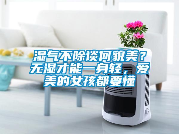 濕氣不除談何貌美？無濕才能一身輕，愛美的女孩都要懂