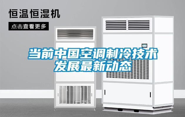 當(dāng)前中國空調(diào)制冷技術(shù)發(fā)展最新動(dòng)態(tài)