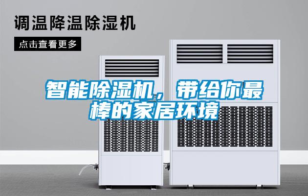 智能除濕機(jī)，帶給你最棒的家居環(huán)境
