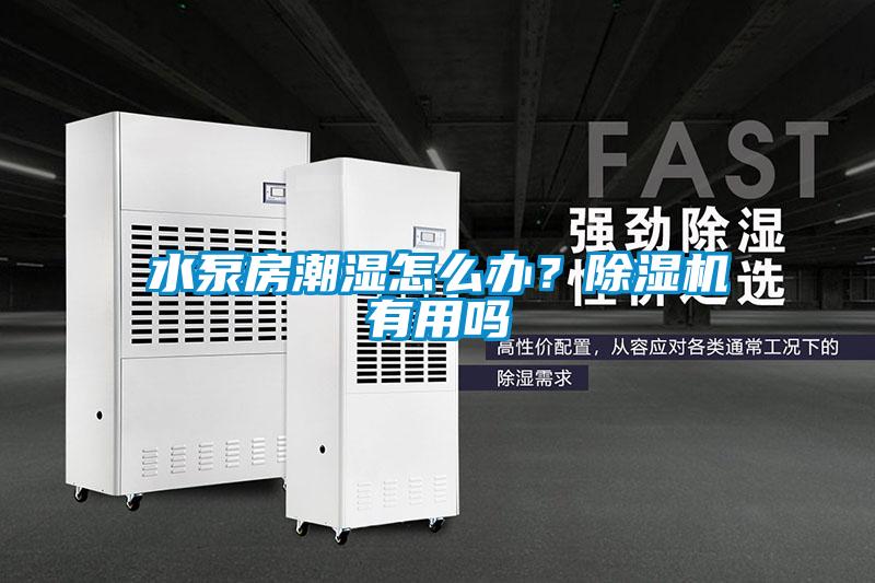 水泵房潮濕怎么辦？除濕機有用嗎