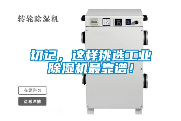 切記，這樣挑選工業(yè)除濕機(jī)最靠譜！