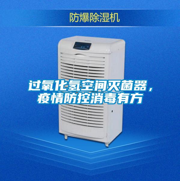 過氧化氫空間滅菌器，疫情防控消毒有方