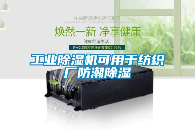 工業(yè)除濕機(jī)可用于紡織廠(chǎng)防潮除濕