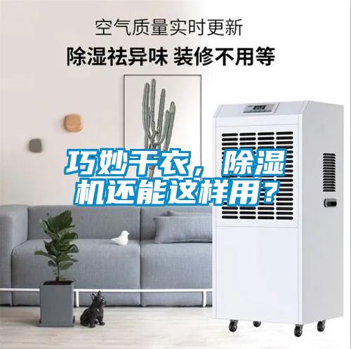 巧妙干衣，除濕機還能這樣用？