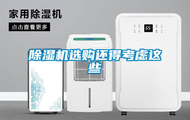 除濕機(jī)選購(gòu)還得考慮這些