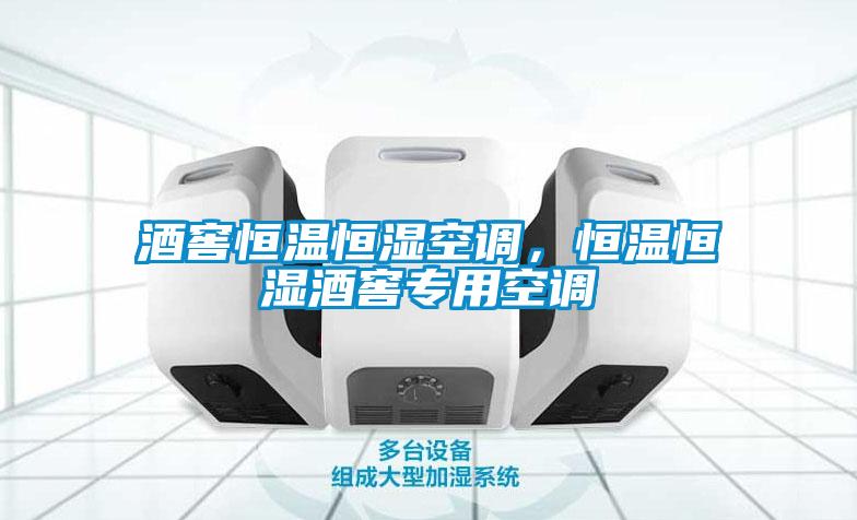 酒窖恒溫恒濕空調(diào)，恒溫恒濕酒窖專用空調(diào)