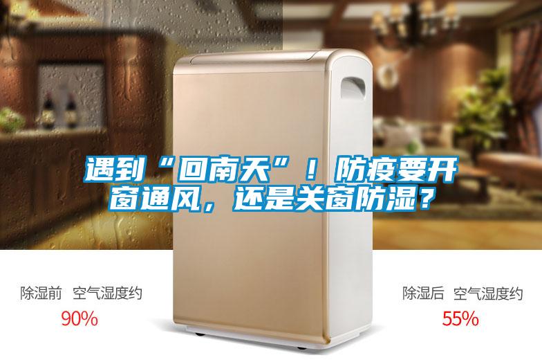 遇到“回南天”！防疫要開(kāi)窗通風(fēng)，還是關(guān)窗防濕？