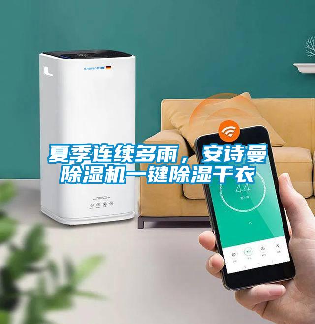 夏季連續(xù)多雨，安詩曼除濕機一鍵除濕干衣