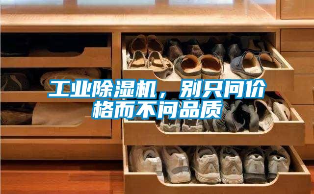 工業(yè)除濕機(jī)，別只問價(jià)格而不問品質(zhì)