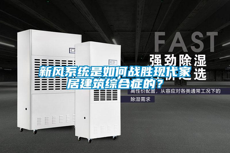 新風(fēng)系統(tǒng)是如何戰(zhàn)勝現(xiàn)代家居建筑綜合癥的？