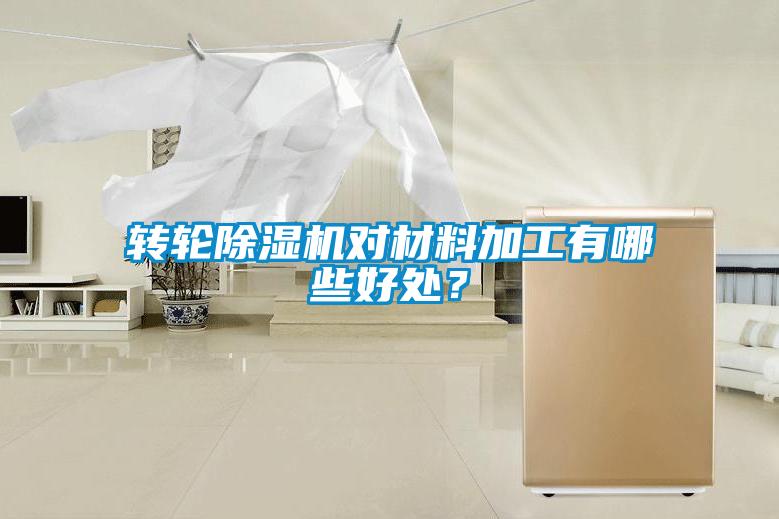 轉輪除濕機對材料加工有哪些好處？