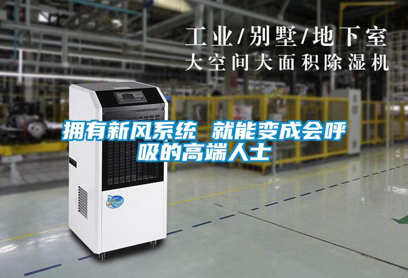 擁有新風系統(tǒng) 就能變成會呼吸的高端人士