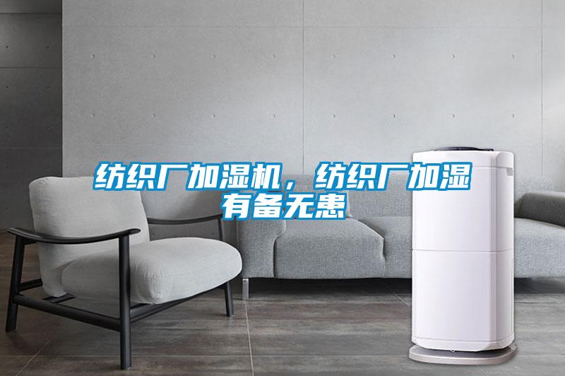 紡織廠加濕機(jī)，紡織廠加濕有備無患