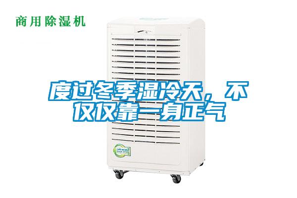 度過冬季濕冷天，不僅僅靠一身正氣