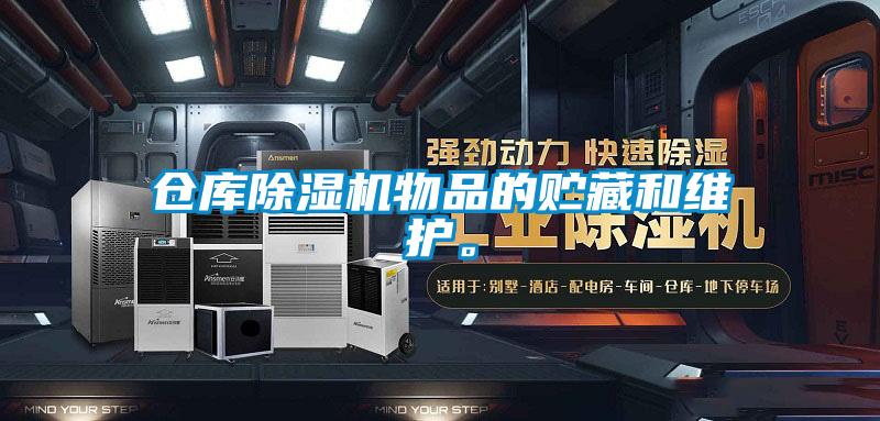 倉庫除濕機物品的貯藏和維護。