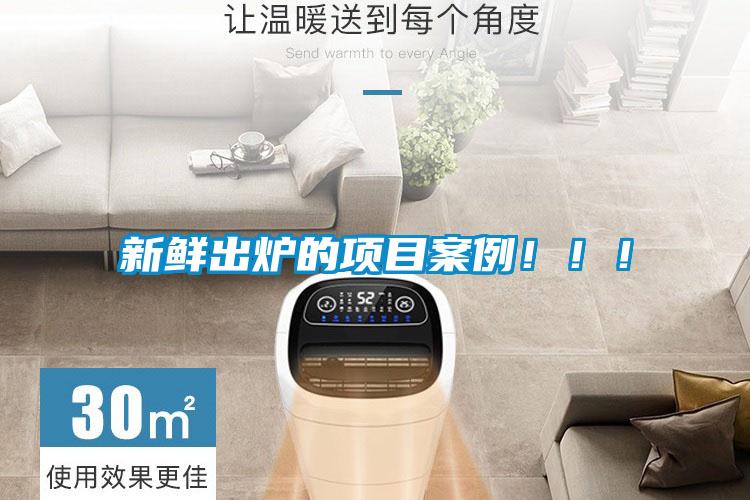 新鮮出爐的項(xiàng)目案例?。?！