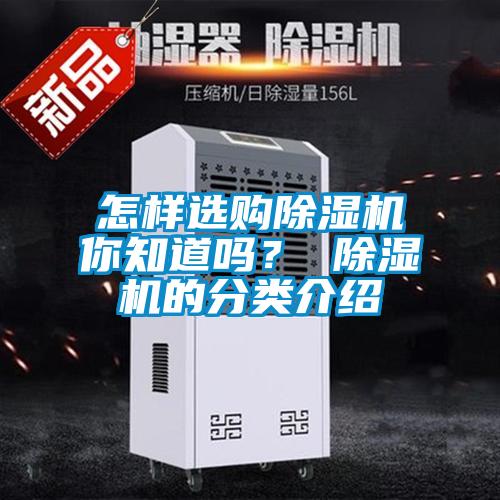 怎樣選購(gòu)除濕機(jī)你知道嗎？ 除濕機(jī)的分類介紹