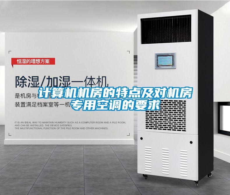 計(jì)算機(jī)機(jī)房的特點(diǎn)及對機(jī)房專用空調(diào)的要求