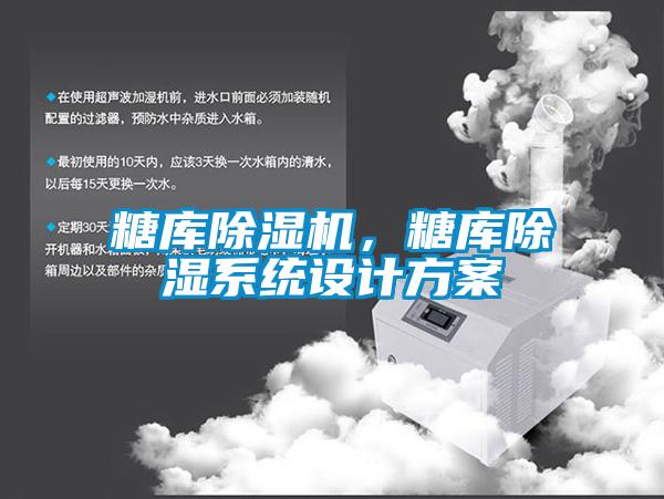 糖庫(kù)除濕機(jī)，糖庫(kù)除濕系統(tǒng)設(shè)計(jì)方案