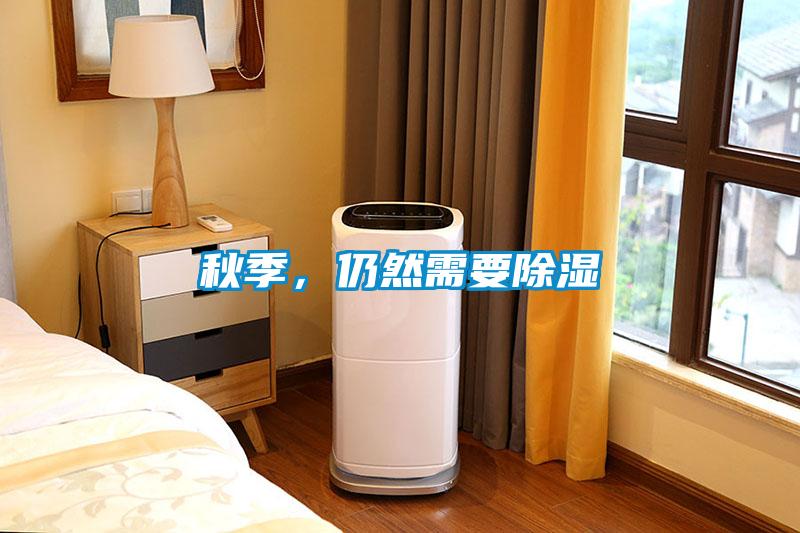 秋季，仍然需要除濕