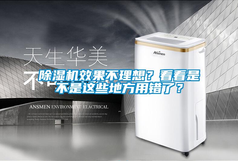除濕機(jī)效果不理想？看看是不是這些地方用錯(cuò)了？